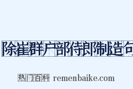 除崔群户部侍郎制造句是什么意思的图片